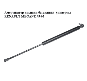 Амортизатор крышки багажника  универсал RENAULT MEGANE 95-03 (РЕНО МЕГАН) (7700418621) Амортизатор крышки багажника  универсал RENAULT MEGANE 95-03 (РЕНО МЕГАН) (7700418621)