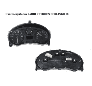 Панель приборов 1.6HDI  CITROEN BERLINGO 08- (СИТРОЕН БЕРЛИНГО) (9665982980) Панель приборов 1.6HDI  CITROEN BERLINGO 08- (СИТРОЕН БЕРЛИНГО) (9665982980)