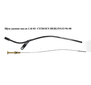 Щуп уровня масла 1.4i 03- CITROEN BERLINGO 96-08 (СИТРОЕН БЕРЛИНГО) (1174.82) Щуп уровня масла 1.4i 03- CITROEN BERLINGO 96-08 (СИТРОЕН БЕРЛИНГО) (1174.82)