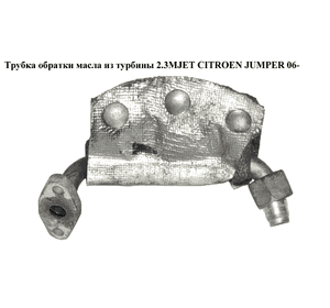 Трубка обратки масла из турбины 2.3MJET  CITROEN JUMPER 06- (СИТРОЕН ДЖАМПЕР) Трубка обратки масла из турбины 2.3MJET  CITROEN JUMPER 06- (СИТРОЕН ДЖАМПЕР)