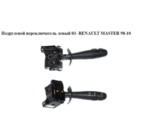 Подрулевой переключатель левый  03- RENAULT MASTER  98-10 (РЕНО МАСТЕР) (7701057613, 2556000QAF, 2556000Q0K, WG1901544, 23190) Подрулевой переключатель левый  03- RENAULT MASTER  98-10 (РЕНО МАСТЕР) (7701057613, 2556000QAF, 2556000Q0K, WG1901544, 23190)