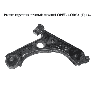 Рычаг передний правый нижний   OPEL CORSA (E) 14- (ОПЕЛЬ КОРСА) (13426553) Рычаг передний правый нижний   OPEL CORSA (E) 14- (ОПЕЛЬ КОРСА) (13426553)