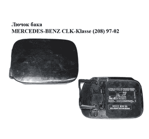 Лючок бака   MERCEDES-BENZ CLK-Klasse (208) 97-02 (МЕРСЕДЕС БЕНЦ 208) (A2035840039, 2035840039) Лючок бака   MERCEDES-BENZ CLK-Klasse (208) 97-02 (МЕРСЕДЕС БЕНЦ 208) (A2035840039, 2035840039)