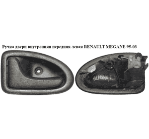 Ручка двери внутр. передняя левая   RENAULT MEGANE 95-03 (РЕНО МЕГАН) (8200028994) Ручка двери внутр. передняя левая   RENAULT MEGANE 95-03 (РЕНО МЕГАН) (8200028994)