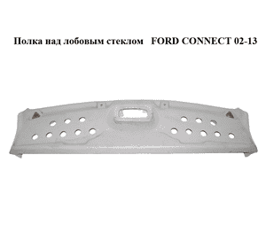 Полка над лобовым стеклом   FORD CONNECT 02-13 (ФОРД КОННЕКТ) (2T14V115A00AE, 2T14V115A00AC, 2T14V-115A00-AE, Полка над лобовым стеклом   FORD CONNECT 02-13 (ФОРД КОННЕКТ) (2T14V115A00AE, 2T14V115A00AC, 2T14V-115A00-AE,