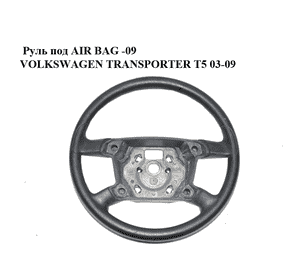 Руль под AIR BAG  -09 VOLKSWAGEN TRANSPORTER T5 03-09 (ФОЛЬКСВАГЕН  ТРАНСПОРТЕР Т5) (7H0419091C) Руль под AIR BAG  -09 VOLKSWAGEN TRANSPORTER T5 03-09 (ФОЛЬКСВАГЕН  ТРАНСПОРТЕР Т5) (7H0419091C)