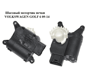 Шаговый моторчик печки   VOLKSWAGEN GOLF 6 09-14 (ФОЛЬКСВАГЕН  ГОЛЬФ 6) (0132801364, 3C0907511C) Шаговый моторчик печки   VOLKSWAGEN GOLF 6 09-14 (ФОЛЬКСВАГЕН  ГОЛЬФ 6) (0132801364, 3C0907511C)