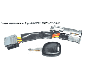 Замок зажигания в сборе  -03 OPEL MOVANO 98-10 (ОПЕЛЬ МОВАНО) (7701469773, SIS02002, 7700353007) Замок зажигания в сборе  -03 OPEL MOVANO 98-10 (ОПЕЛЬ МОВАНО) (7701469773, SIS02002, 7700353007)