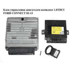 Блок управления двигателем комплект 1.8TDCI  FORD CONNECT 02-13 (ФОРД КОННЕКТ) (2T1A-12A650-DE, 2T1A12A650DE, Блок управления двигателем комплект 1.8TDCI  FORD CONNECT 02-13 (ФОРД КОННЕКТ) (2T1A-12A650-DE, 2T1A12A650DE,