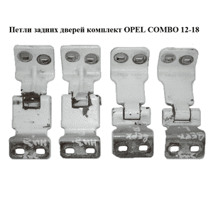 Петли задних дверей комплект   OPEL COMBO 12-18 (ОПЕЛЬ КОМБО 12-18) (51810516, 51810517)