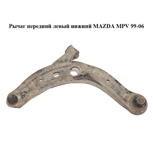Рычаг передний левый нижний   MAZDA MPV 99-06 (МАЗДА ) (LC62-34-350C, LC6234350C) Рычаг передний левый нижний   MAZDA MPV 99-06 (МАЗДА ) (LC62-34-350C, LC6234350C)