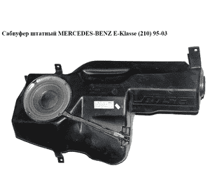 Сабвуфер штатный   MERCEDES-BENZ E-Klasse (210) 95-03 (МЕРСЕДЕС БЕНЦ 210) (A2108203902, 2108203902) Сабвуфер штатный   MERCEDES-BENZ E-Klasse (210) 95-03 (МЕРСЕДЕС БЕНЦ 210) (A2108203902, 2108203902)