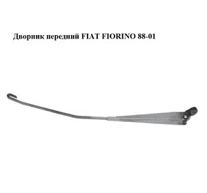 Дворник передний   FIAT FIORINO 88-01 (ФИАТ ФИОРИНО) (5946174) Дворник передний   FIAT FIORINO 88-01 (ФИАТ ФИОРИНО) (5946174)