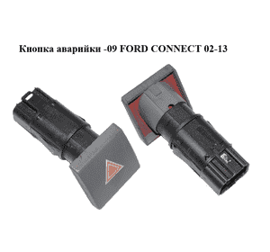 Кнопка аварийки  -09 FORD CONNECT 02-13 (ФОРД КОННЕКТ) (1476542, 2T1T13A350AA, 2T1T-13A350-AA, Кнопка аварийки  -09 FORD CONNECT 02-13 (ФОРД КОННЕКТ) (1476542, 2T1T13A350AA, 2T1T-13A350-AA,