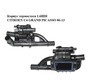 Корпус термостата 1.6HDI  CITROEN C4 GRAND PICASSO 06-13 (СИТРОЕН С4 ГРАНД ПИКАССО) (9670253780) Корпус термостата 1.6HDI  CITROEN C4 GRAND PICASSO 06-13 (СИТРОЕН С4 ГРАНД ПИКАССО) (9670253780)