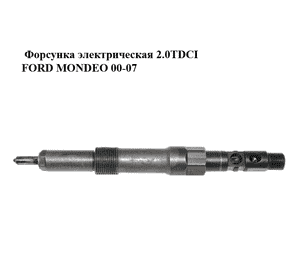 Форсунка электрическая 2.0TDCI  FORD MONDEO 00-07 (ФОРД МОНДЕО) (EJDR00501Z) Форсунка электрическая 2.0TDCI  FORD MONDEO 00-07 (ФОРД МОНДЕО) (EJDR00501Z)