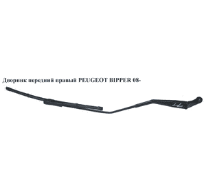 Дворник передний правый   PEUGEOT BIPPER 08-(ПЕЖО БИППЕР) (1353218080) Дворник передний правый   PEUGEOT BIPPER 08-(ПЕЖО БИППЕР) (1353218080)