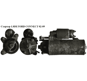 Стартер 1.8DI  FORD CONNECT 02-13 (ФОРД КОННЕКТ) Стартер 1.8DI  FORD CONNECT 02-13 (ФОРД КОННЕКТ)