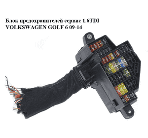 Блок предохранителей сервис 1.6TDI  VOLKSWAGEN GOLF 6 09-14 (ФОЛЬКСВАГЕН  ГОЛЬФ 6) (б/н) Блок предохранителей сервис 1.6TDI  VOLKSWAGEN GOLF 6 09-14 (ФОЛЬКСВАГЕН  ГОЛЬФ 6) (б/н)