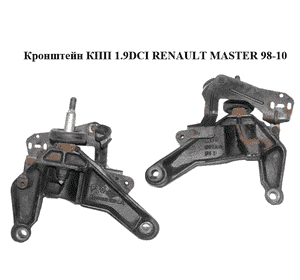 Кронштейн КПП 1.9DCI  RENAULT MASTER  98-10 (РЕНО МАСТЕР) (8200033299) Кронштейн КПП 1.9DCI  RENAULT MASTER  98-10 (РЕНО МАСТЕР) (8200033299)