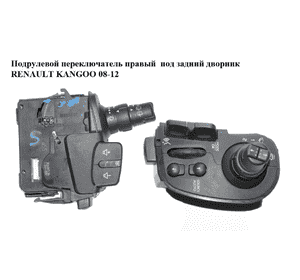 Подрулевой переключатель правый  под задний дворник RENAULT KANGOO 08-12 (РЕНО КАНГО) (28363673) Подрулевой переключатель правый  под задний дворник RENAULT KANGOO 08-12 (РЕНО КАНГО) (28363673)