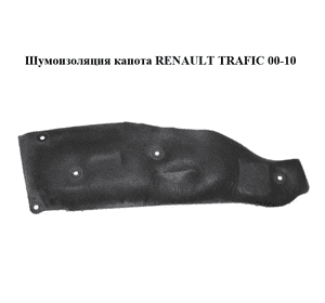 Шумоизоляция капота   RENAULT TRAFIC 00-10 (РЕНО ТРАФИК) (8200315565, 93852353) Шумоизоляция капота   RENAULT TRAFIC 00-10 (РЕНО ТРАФИК) (8200315565, 93852353)