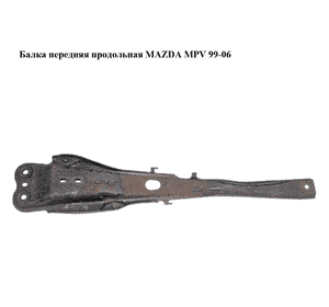 Балка передняя  продольная MAZDA MPV 99-06 (МАЗДА ) (LD4739800B, LD47-39-800B) Балка передняя  продольная MAZDA MPV 99-06 (МАЗДА ) (LD4739800B, LD47-39-800B)
