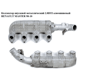 Коллектор впускной метал 2.8DTI  RENAULT MASTER  98-10 (РЕНО МАСТЕР) (7701044276, 99445444) Коллектор впускной метал 2.8DTI  RENAULT MASTER  98-10 (РЕНО МАСТЕР) (7701044276, 99445444)
