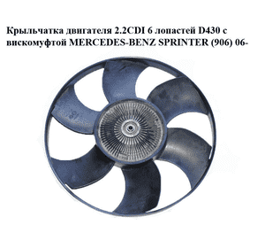 Крыльчатка двигателя 2.2CDI 6 лопастей D430 с вискомуфтой MERCEDES-BENZ SPRINTER (906) 06- (МЕРСЕДЕС БЕНЦ Крыльчатка двигателя 2.2CDI 6 лопастей D430 с вискомуфтой MERCEDES-BENZ SPRINTER (906) 06- (МЕРСЕДЕС БЕНЦ