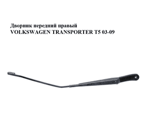 Дворник передний правый   VOLKSWAGEN TRANSPORTER T5 03-09 (ФОЛЬКСВАГЕН  ТРАНСПОРТЕР Т5) (7Н1955410С, 7Н1955410С) Дворник передний правый   VOLKSWAGEN TRANSPORTER T5 03-09 (ФОЛЬКСВАГЕН  ТРАНСПОРТЕР Т5) (7Н1955410С, 7Н1955410С)