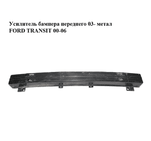 Усилитель бампера переднего  03- метал FORD TRANSIT 00-06 (ФОРД ТРАНЗИТ) (2C11-17K876, 2C1117K876AB, 4515867) Усилитель бампера переднего  03- метал FORD TRANSIT 00-06 (ФОРД ТРАНЗИТ) (2C11-17K876, 2C1117K876AB, 4515867)