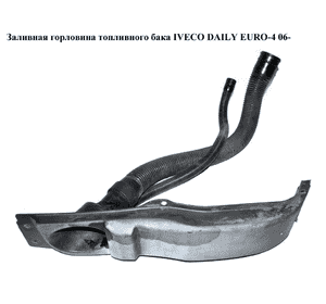 Заливная горловина топливного бака   IVECO DAILY EURO-4 06- (ИВЕКО ДЕЙЛИ ЕВРО 4) (б/н)