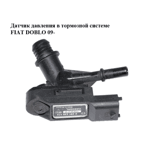Датчик давления в тормозной системе   FIAT DOBLO 09-  (ФИАТ ДОБЛО) (0261230173)