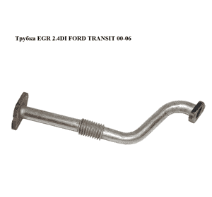 Трубка EGR 2.4DI  FORD TRANSIT 00-06 (ФОРД ТРАНЗИТ) (YC1Q-9F467-BC, YC1Q9F467BC) Трубка EGR 2.4DI  FORD TRANSIT 00-06 (ФОРД ТРАНЗИТ) (YC1Q-9F467-BC, YC1Q9F467BC)