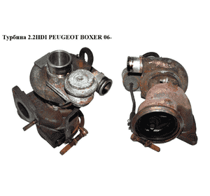 Турбина 2.2HDI  PEUGEOT BOXER 06- (ПЕЖО БОКСЕР) (49181-06212, 6U3Q-6K682-AF) Турбина 2.2HDI  PEUGEOT BOXER 06- (ПЕЖО БОКСЕР) (49181-06212, 6U3Q-6K682-AF)