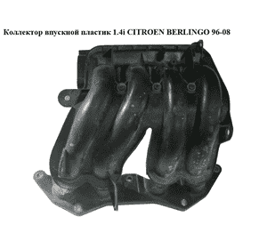Коллектор впускной пластик 1.4i  CITROEN BERLINGO 96-08 (СИТРОЕН БЕРЛИНГО) (9631980380) Коллектор впускной пластик 1.4i  CITROEN BERLINGO 96-08 (СИТРОЕН БЕРЛИНГО) (9631980380)