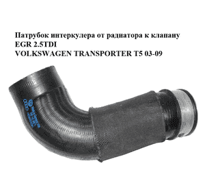 Патрубок интеркулера от радиатора к клапану EGR 2.5TDI  VOLKSWAGEN TRANSPORTER T5 03-09 (ФОЛЬКСВАГЕН Патрубок интеркулера от радиатора к клапану EGR 2.5TDI  VOLKSWAGEN TRANSPORTER T5 03-09 (ФОЛЬКСВАГЕН