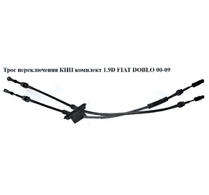 Трос переключения КПП комплект 1.2i 1.3MJET 1.9D 1.9JTD 1.9MJET FIAT DOBLO 00-09 (ФИАТ ДОБЛО) (46806267, Трос переключения КПП комплект 1.2i 1.3MJET 1.9D 1.9JTD 1.9MJET FIAT DOBLO 00-09 (ФИАТ ДОБЛО) (46806267,