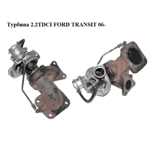 Турбина 2.2TDCI  FORD TRANSIT 06- (ФОРД ТРАНЗИТ) (6C1Q-6K682-CD, 6C1Q-6K682-CE, 6C1Q6K682CD, 6C1Q6K682CE, Турбина 2.2TDCI  FORD TRANSIT 06- (ФОРД ТРАНЗИТ) (6C1Q-6K682-CD, 6C1Q-6K682-CE, 6C1Q6K682CD, 6C1Q6K682CE,