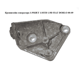 Кронштейн генератора 1.9D 1.9JTD FIAT DOBLO 00-09 (ФИАТ ДОБЛО) (60666558) Кронштейн генератора 1.9D 1.9JTD FIAT DOBLO 00-09 (ФИАТ ДОБЛО) (60666558)