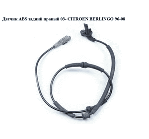 Датчик ABS  задний  правый 03- CITROEN BERLINGO 96-08 (СИТРОЕН БЕРЛИНГО) (0265007667) Датчик ABS  задний  правый 03- CITROEN BERLINGO 96-08 (СИТРОЕН БЕРЛИНГО) (0265007667)