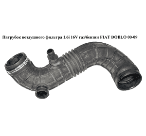 Патрубок воздуха от КВФ к дрос заслонке 1.6i 16V газ/бензин  FIAT DOBLO 00-09 (ФИАТ ДОБЛО) (51701641, Патрубок воздуха от КВФ к дрос заслонке 1.6i 16V газ/бензин  FIAT DOBLO 00-09 (ФИАТ ДОБЛО) (51701641,