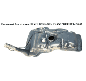 Топливный бак пластик  -96 VOLKSWAGEN TRANSPORTER T4 90-03 (ФОЛЬКСВАГЕН  ТРАНСПОРТЕР Т4) (7D0201075A, Топливный бак пластик  -96 VOLKSWAGEN TRANSPORTER T4 90-03 (ФОЛЬКСВАГЕН  ТРАНСПОРТЕР Т4) (7D0201075A,