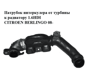 Патрубок интеркулера от турбины к радиатору 1.6HDI пластик CITROEN BERLINGO 08- (СИТРОЕН БЕРЛИНГО) Патрубок интеркулера от турбины к радиатору 1.6HDI пластик CITROEN BERLINGO 08- (СИТРОЕН БЕРЛИНГО)