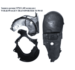 Защита ремня ГРМ 2.4D комплект VOLKSWAGEN TRANSPORTER T4 90-03 (ФОЛЬКСВАГЕН  ТРАНСПОРТЕР Т4) (074109107K, Защита ремня ГРМ 2.4D комплект VOLKSWAGEN TRANSPORTER T4 90-03 (ФОЛЬКСВАГЕН  ТРАНСПОРТЕР Т4) (074109107K,