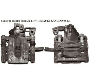 Суппорт задний правый  TRW RENAULT KANGOO 08-12 (РЕНО КАНГО) (7701209868, BHN921, 7701069239) Суппорт задний правый  TRW RENAULT KANGOO 08-12 (РЕНО КАНГО) (7701209868, BHN921, 7701069239)