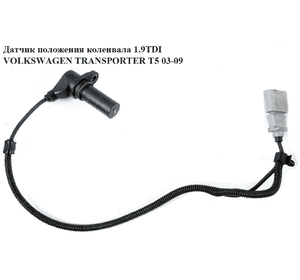 Датчик положения коленвала 1.9TDI  VOLKSWAGEN TRANSPORTER T5 03-09 (ФОЛЬКСВАГЕН  ТРАНСПОРТЕР Т5) (038907319D, Датчик положения коленвала 1.9TDI  VOLKSWAGEN TRANSPORTER T5 03-09 (ФОЛЬКСВАГЕН  ТРАНСПОРТЕР Т5) (038907319D,