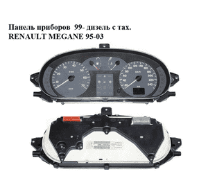 Панель приборов  99- дизель с тах. RENAULT MEGANE 95-03 (РЕНО МЕГАН) (8200071820) Панель приборов  99- дизель с тах. RENAULT MEGANE 95-03 (РЕНО МЕГАН) (8200071820)