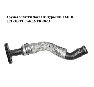 Трубка обратки масла из турбины 1.6HDI  PEUGEOT PARTNER 08-18 (ПЕЖО ПАРТНЕР) (9654998280, 1483831) Трубка обратки масла из турбины 1.6HDI  PEUGEOT PARTNER 08-18 (ПЕЖО ПАРТНЕР) (9654998280, 1483831)