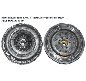 Маховик демпфер 1.9MJET комплект+сцепление D230 FIAT DOBLO 00-09 (ФИАТ ДОБЛО) (55190790, 836017, 2294701014, Маховик демпфер 1.9MJET комплект+сцепление D230 FIAT DOBLO 00-09 (ФИАТ ДОБЛО) (55190790, 836017, 2294701014,